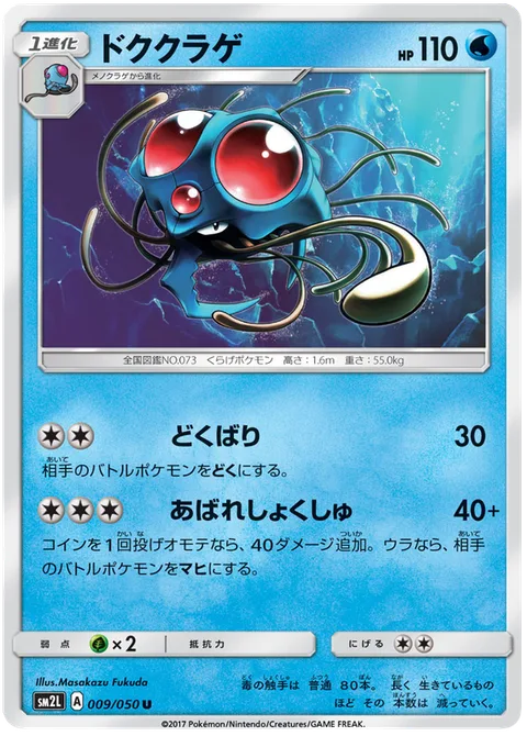 Tentacruel [Poison Sting | Seething Tentacles]