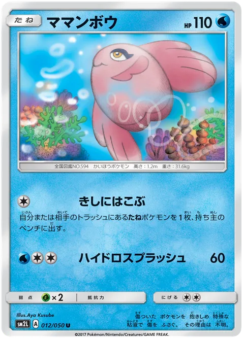 Alomomola [Borne Ashore | Hydro Splash]