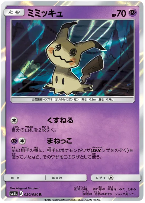 Mimikyu [Filch | Copycat]
