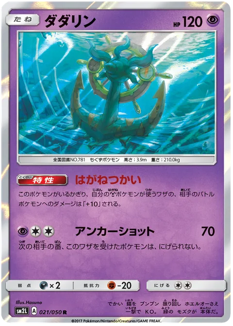 Dhelmise [Steelworker | Anchor Shot]