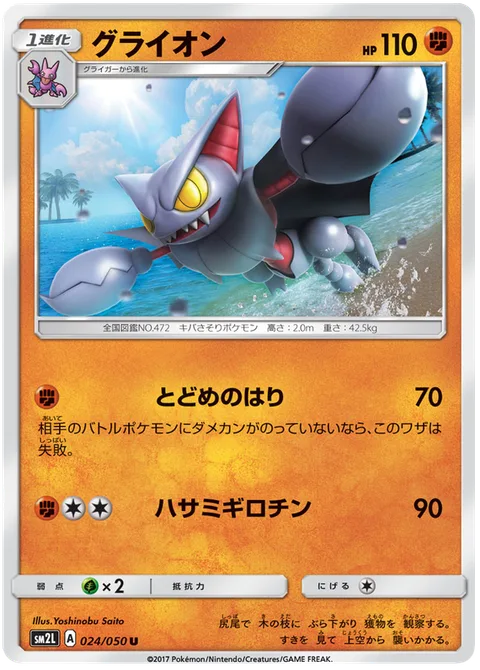 Gliscor [Finishing Stinger | Guillotine]