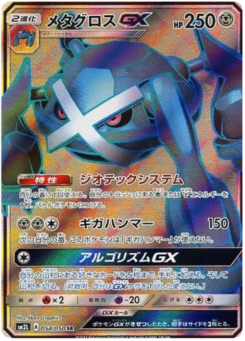 Metagross GX [Geotech System | Giga Hammer | Algorithm GX]