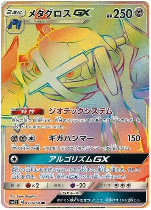 Metagross GX [Geotech System | Giga Hammer | Algorithm GX]