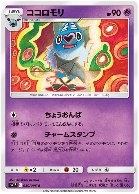 Swoobat [Supersonic | Charming Stamp]