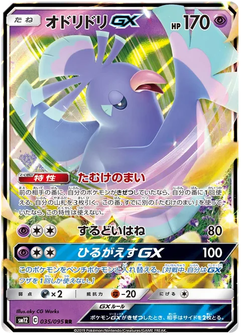 Oricorio GX [Dance of Tribute | Razor Wing | Strafe GX]