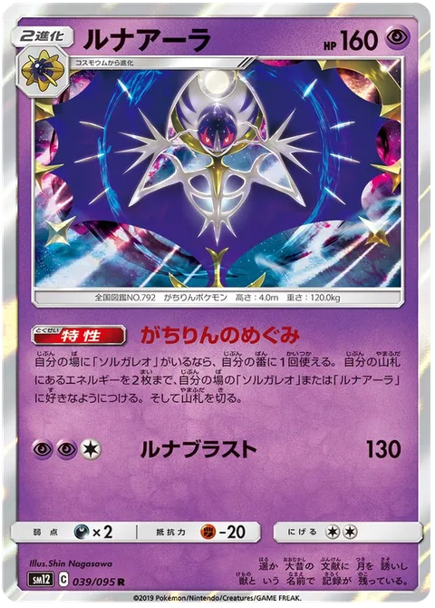 Lunala [Blessing of the Moone | Lunar Blast]