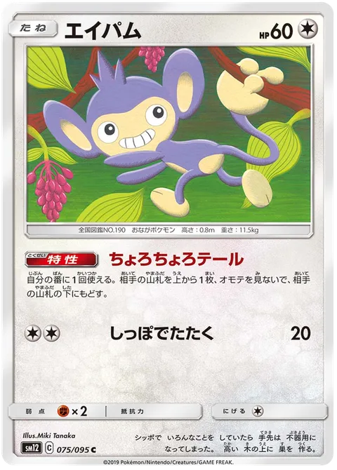Aipom [Scampering Tail | Tail Smack]