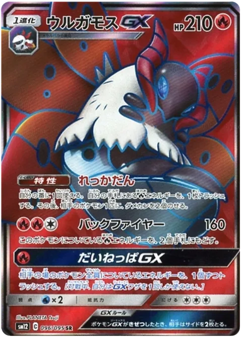 Volcarona GX [Flaming Shot | Backfire | Massive Heat Wave GX]