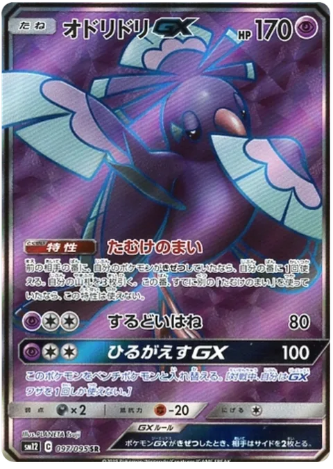 Oricorio GX [Dance of Tribute | Razor Wing | Strafe GX]
