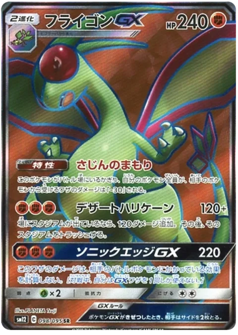 Flygon GX [Dusty Defense | Desert Hurricane | Sonic Edge GX]