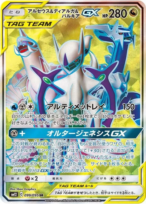 Arceus & Dialga & Palkia GX [Ultimate Ray | Altered Creation GX]