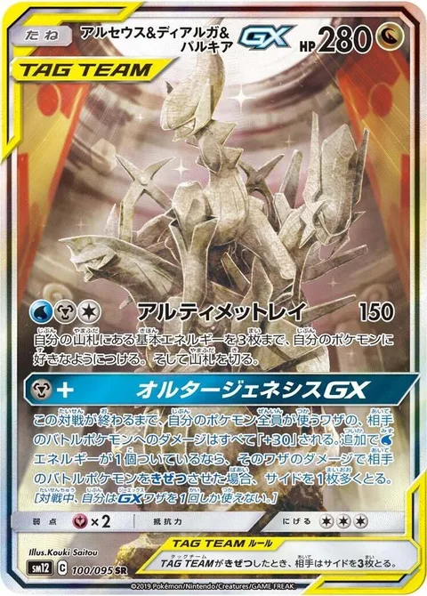 Arceus & Dialga & Palkia GX [Ultimate Ray | Altered Creation GX]