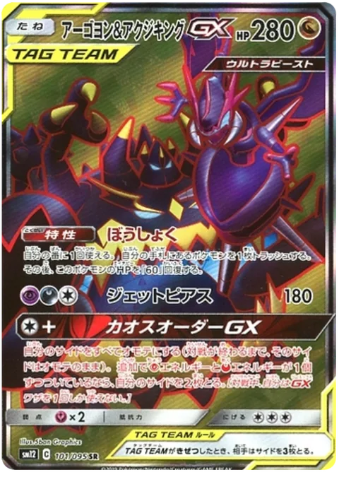 Naganadel & Guzzlord GX [Violent Appetite | Jet Pierce | Chaotic Order GX]
