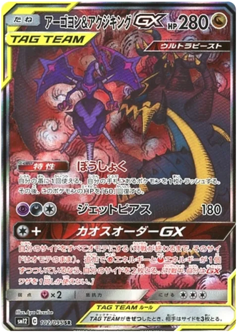 Naganadel & Guzzlord GX [Violent Appetite | Jet Pierce | Chaotic Order GX]