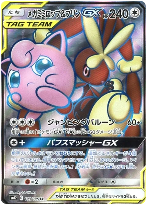 Mega Lopunny & Jigglypuff GX [Jumping Balloon | Puffy Smashers GX]