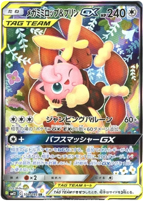 Mega Lopunny & Jigglypuff GX [Jumping Balloon | Puffy Smashers GX]