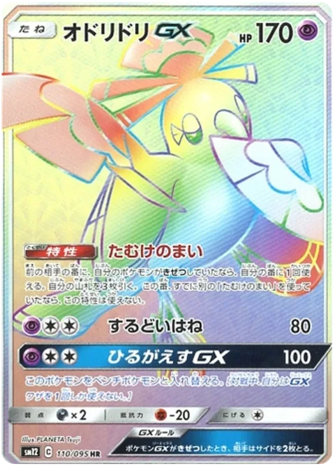Oricorio GX [Dance of Tribute | Razor Wing | Strafe GX]