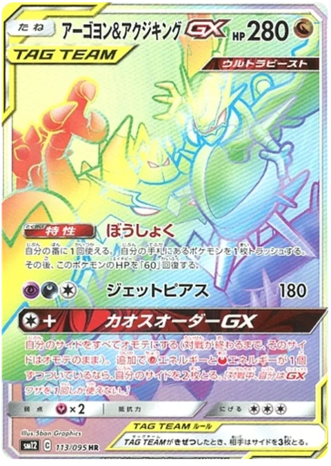 Naganadel & Guzzlord GX [Violent Appetite | Jet Pierce | Chaotic Order GX]