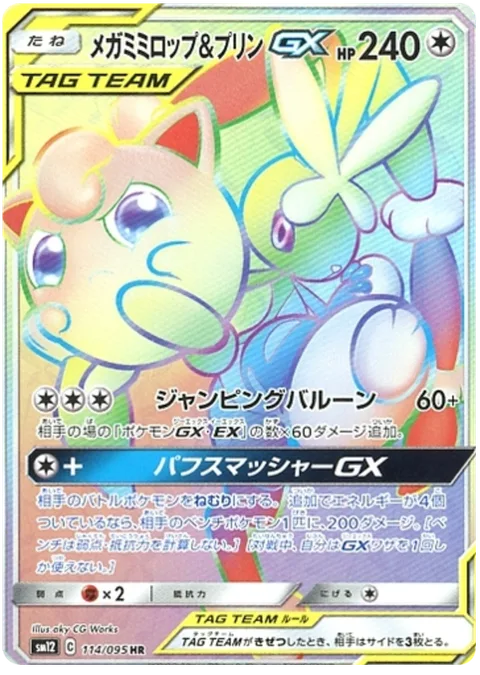 Mega Lopunny & Jigglypuff GX [Jumping Balloon | Puffy Smashers GX]