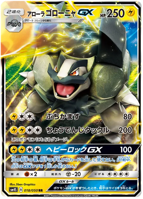 Alolan Golem GX [Hammer In | Super Electromagnetic Tackle | Heavy Rock GX]