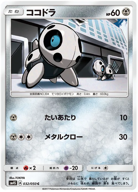 Aron [Tackle | Metal Claw]