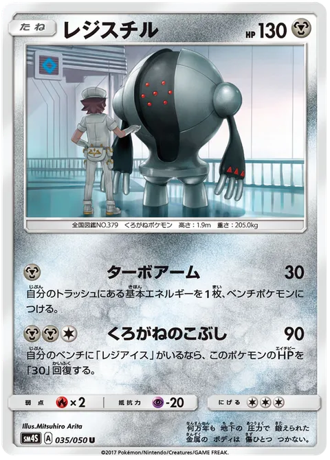 Registeel [Turbo Arm | Iron Hand]