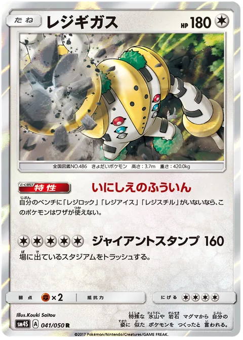 Regigigas [Seal of Antiquity | Giant Stomp]