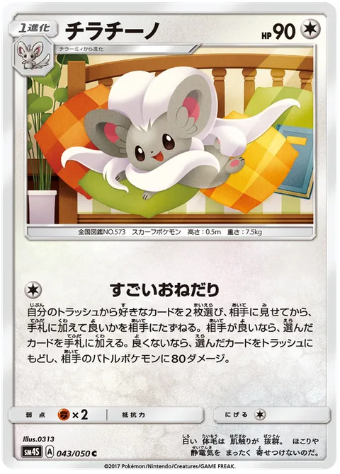 Cinccino [Amazing Plea]