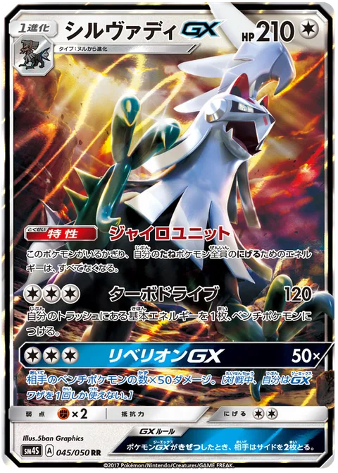 Silvally GX [Gyro Unit | Turbo Drive | Rebel GX]