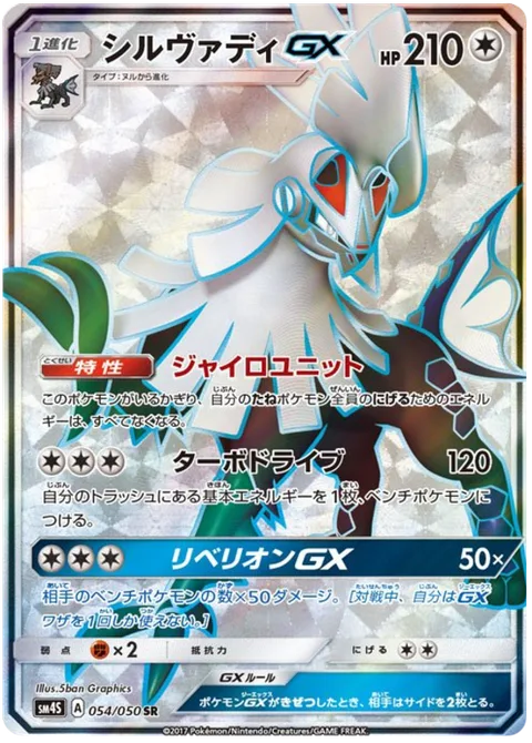 Silvally GX [Gyro Unit | Turbo Drive | Rebel GX]