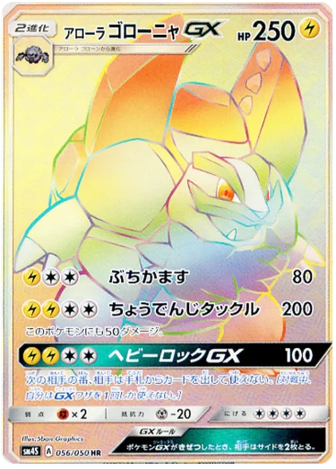 Alolan Golem GX [Hammer In | Super Electromagnetic Tackle | Heavy Rock GX]
