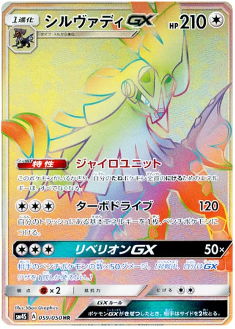 Silvally GX [Gyro Unit | Turbo Drive | Rebel GX]