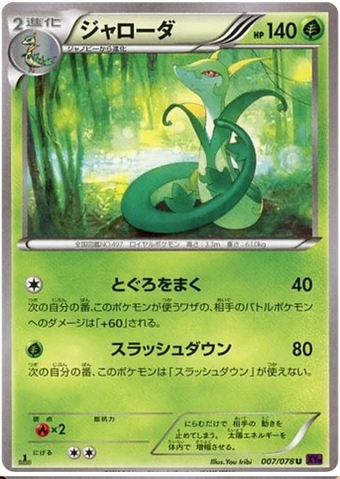Serperior [Coil | Slashing Strike]