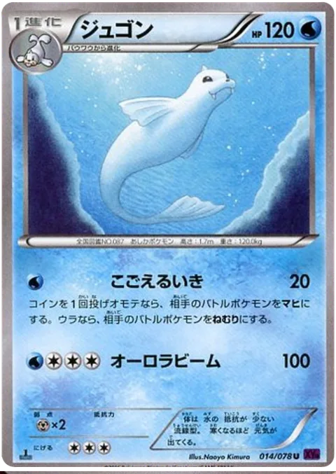 Dewgong [Freezing Breath | Aurora Beam]