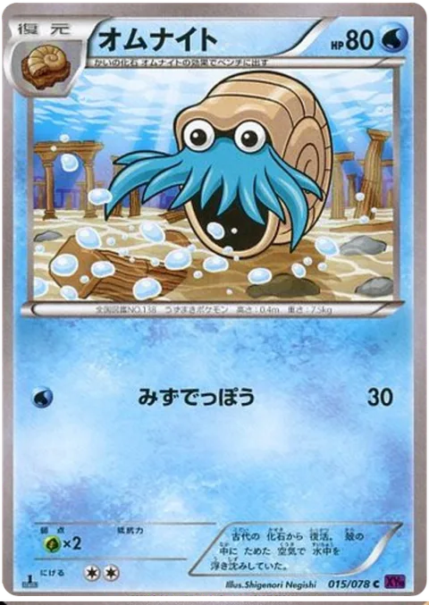 Omanyte [Water Gun]