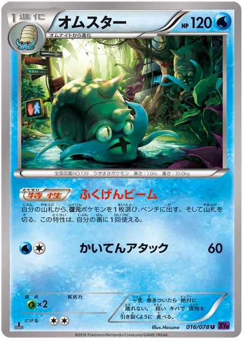Omastar [Restoring Beam | Spinning Attack]