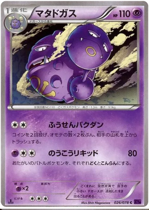 Weezing [Balloon Bomb | Thick Liquid]
