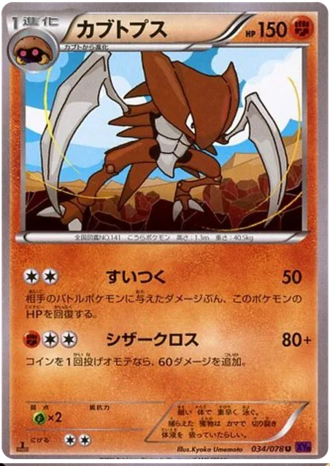 Kabutops [Cling | X-Scissor]