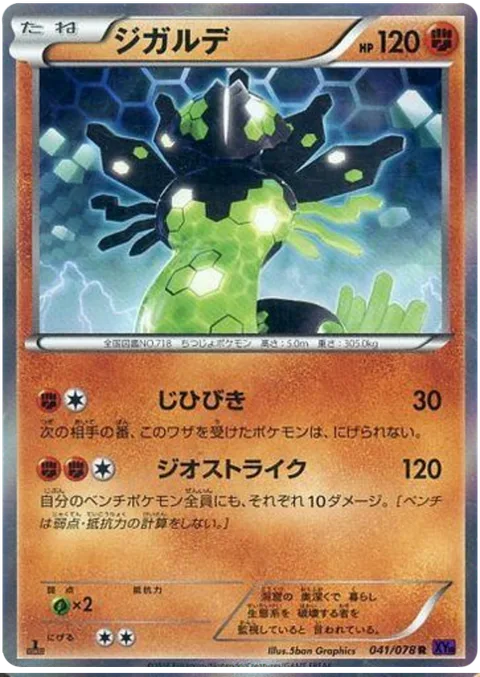 Zygarde [Rumble | Geostrike]