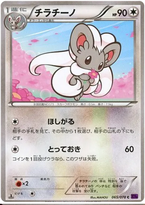 Cinccino [Covet | Last Resort]