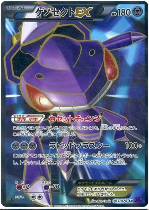 Genesect EX [Drive Change | Rapid Blaster]