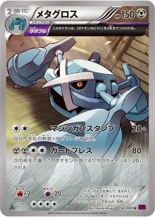 Metagross [Machine Gun Stomp | Guard Press]
