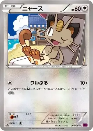 Meowth [Act Tough]