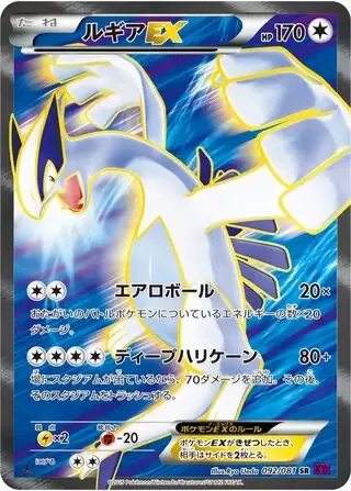 Lugia EX [Aero Ball | Deep Hurricane]