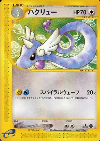Dragonair [Spiral Wave]