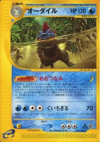 Feraligatr [Major Tsunami | Rending Jaws]