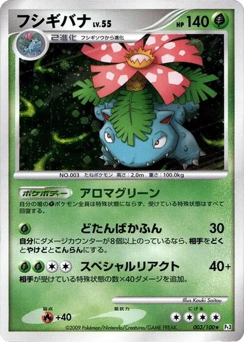 Venusaur Lv.55 [Green Aroma | Desperate Pollen | Special Reaction]