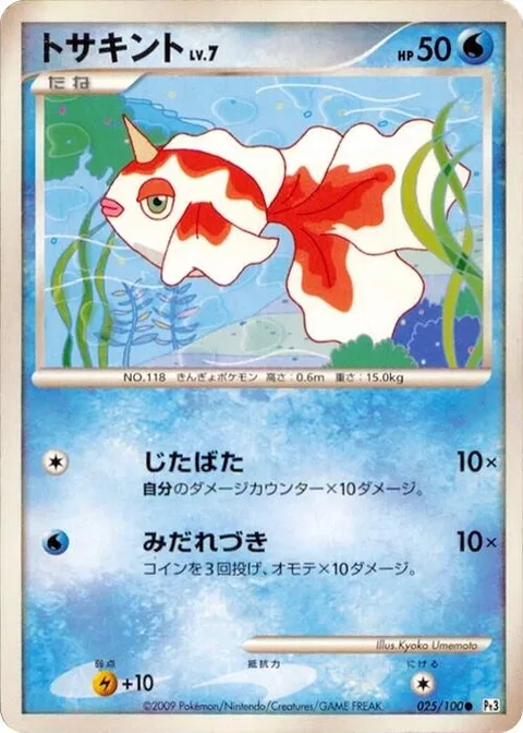 Goldeen Lv.7 [Flail | Fury Attack]