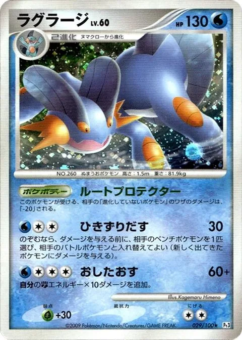 Swampert Lv.60 [Root Protector | Drag Off | Push Over]