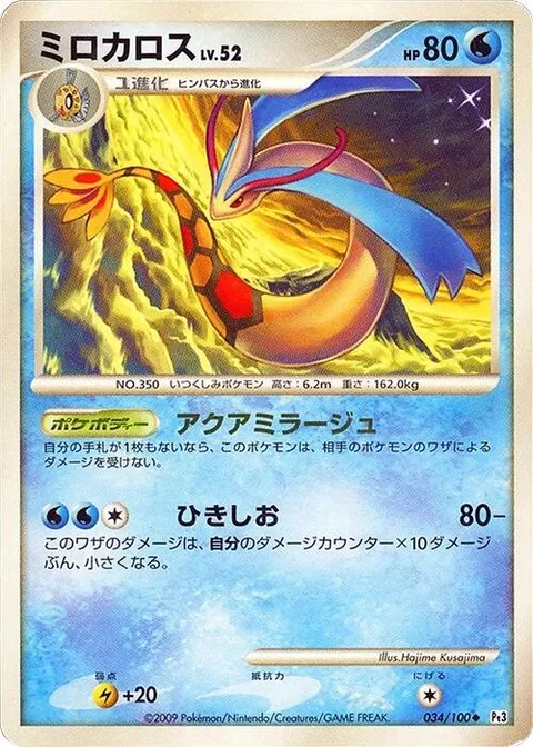 Milotic Lv.52 [Aqua Mirage | Dwindling Wave]